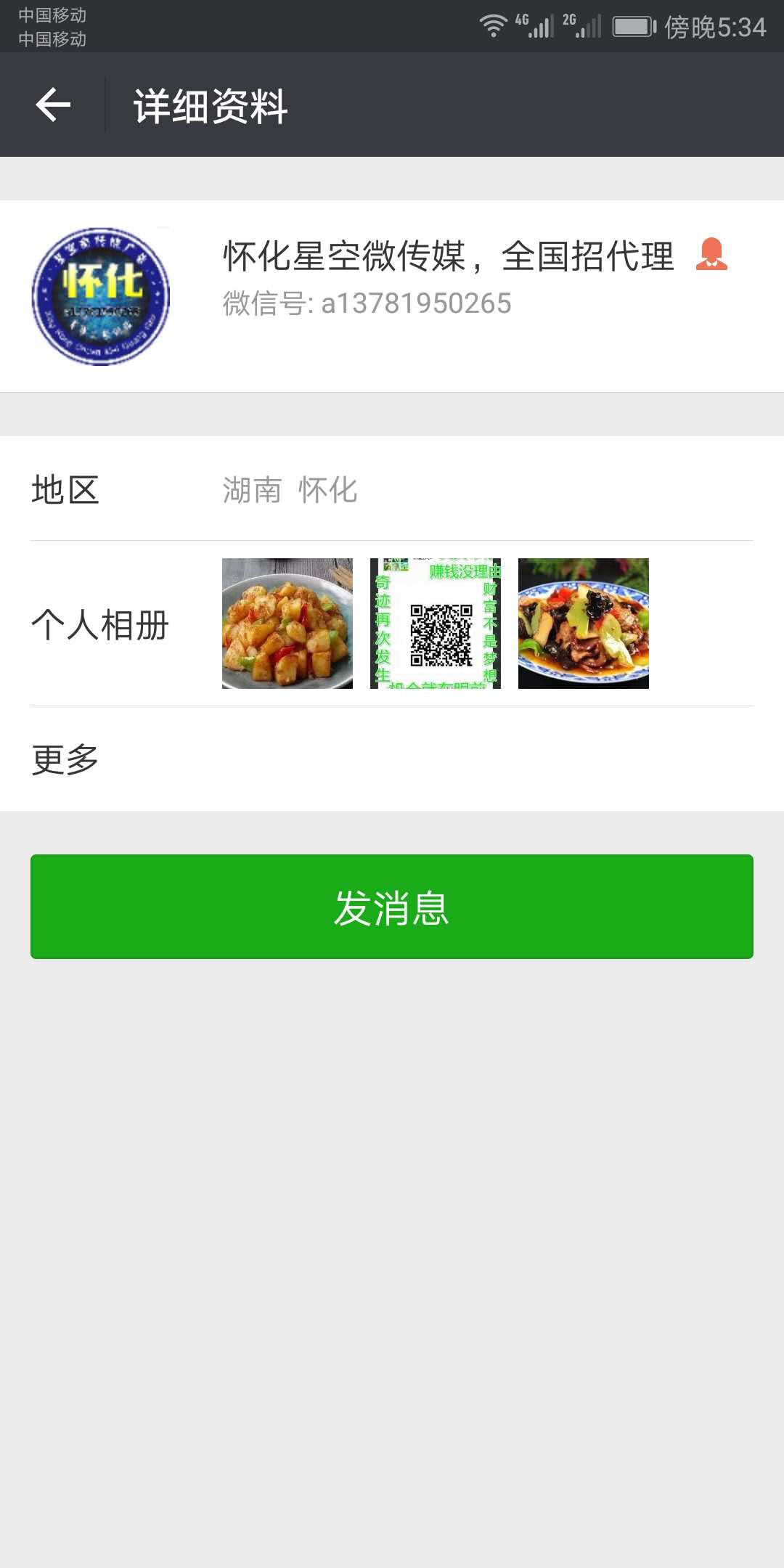 湖南怀化微帮微信号