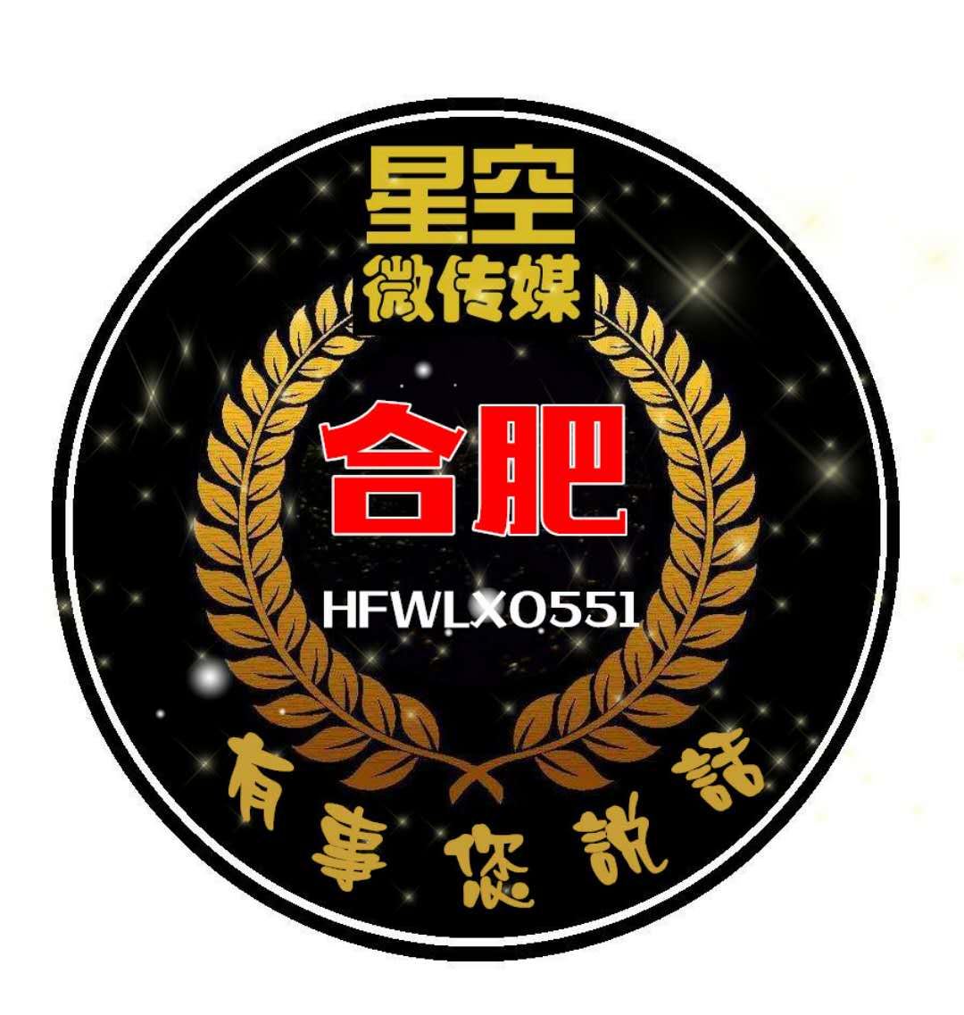 首页 微帮城市大全 安徽 合肥 安徽合肥肥西星空微传媒  介绍:星空微